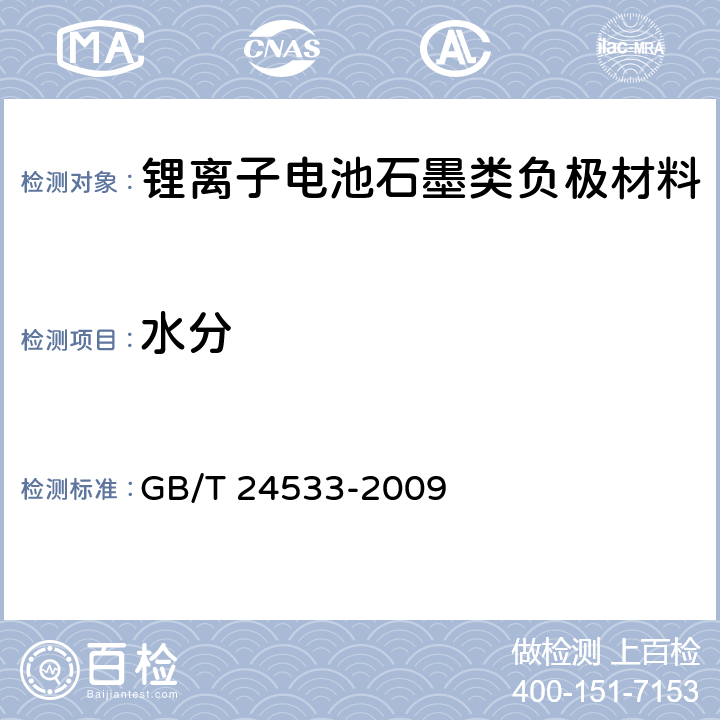 水分 GB/T 24533-2009 锂离子电池石墨类负极材料