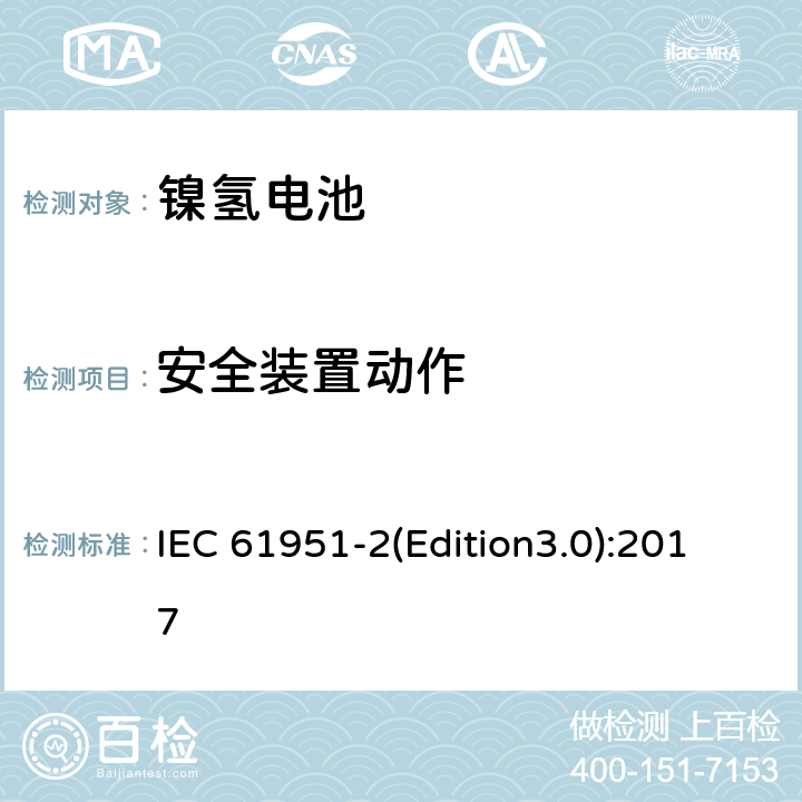 安全装置动作 含碱性或其它非酸性电解质的蓄电池和蓄电池组.便携式密封可再充电单电池第2部分: 金属氢化物镍电池 IEC 61951-2(Edition3.0):2017 7.7