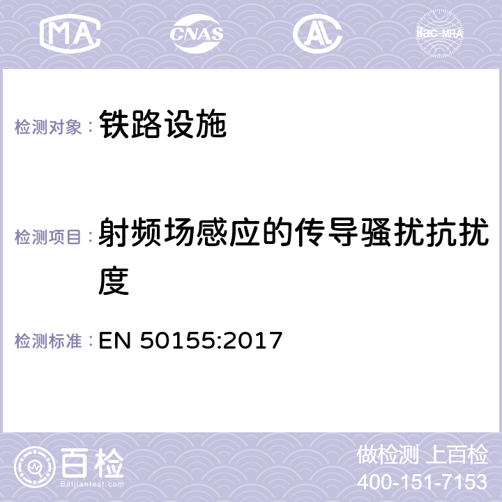 射频场感应的传导骚扰抗扰度 铁路应用-机车车辆电子装置 EN 50155:2017 13.4.8