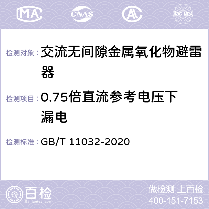 0.75倍直流参考电压下漏电 交流无间隙金属氧化物避雷器 GB/T 11032-2020 11.8.20