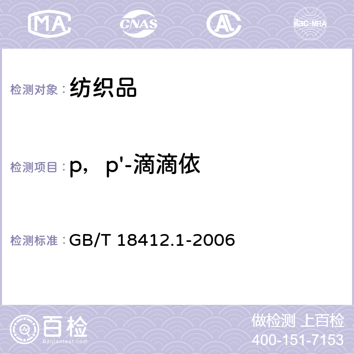 p，p'-滴滴依 GB/T 18412.1-2006 纺织品 农药残留量的测定 第1部分:77种农药