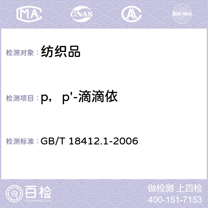 p，p'-滴滴依 纺织品 农药残留量的测定 第1部分: 77种农药 GB/T 18412.1-2006