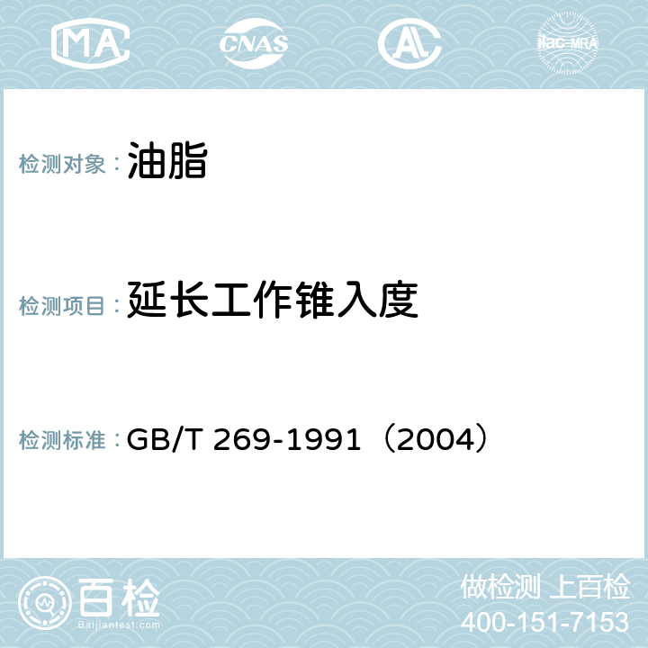 延长工作锥入度 润滑脂和石油脂锥入度测定法 GB/T 269-1991（2004）