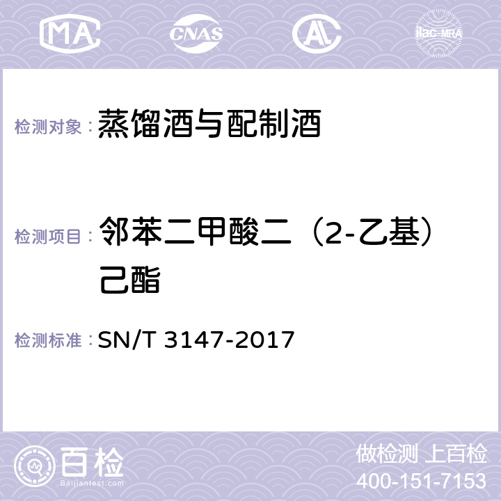 邻苯二甲酸二（2-乙基）己酯 出口食品中邻苯二甲酸酯的测定 SN/T 3147-2017