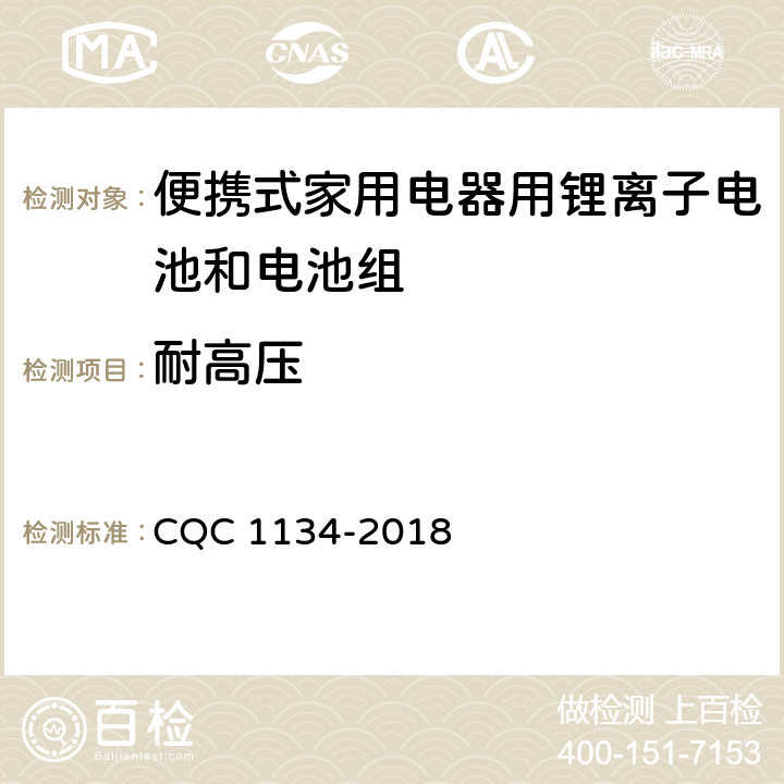 耐高压 便携式家用电器用锂离子电池和电池组安全认证技术规范 CQC 1134-2018 9.8