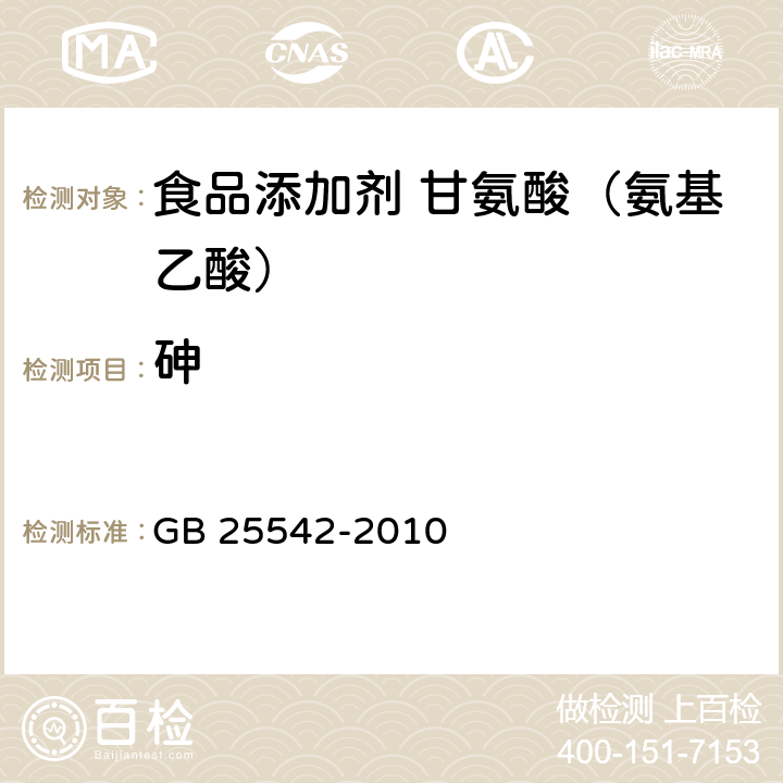 砷 食品安全国家标准 食品添加剂 甘氨酸(氨基乙酸) GB 25542-2010