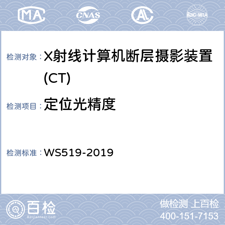 定位光精度 X射线计算机体层摄影装置质量控制检测规范 WS519-2019 5.2