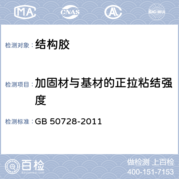 加固材与基材的正拉粘结强度 《工程结构加固材料安全性鉴定技术规范》 GB 50728-2011 附录G