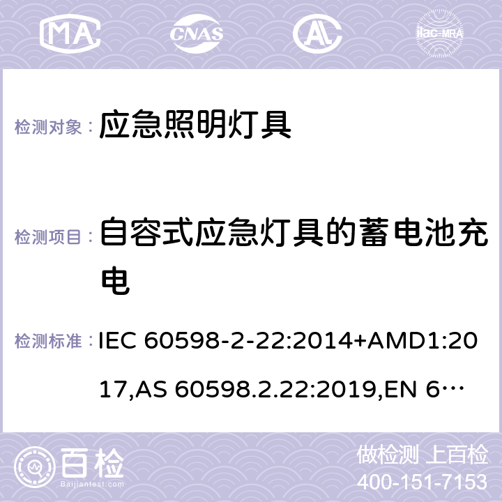 自容式应急灯具的蓄电池充电 灯具 第2-22部分:特殊要求 应急照明灯具 IEC 60598-2-22:2014+AMD1:2017,AS 60598.2.22:2019,EN 60598-2-22:2014+AC:2016-05+AC:2016-09+AC:2015+A1:2020 22.20