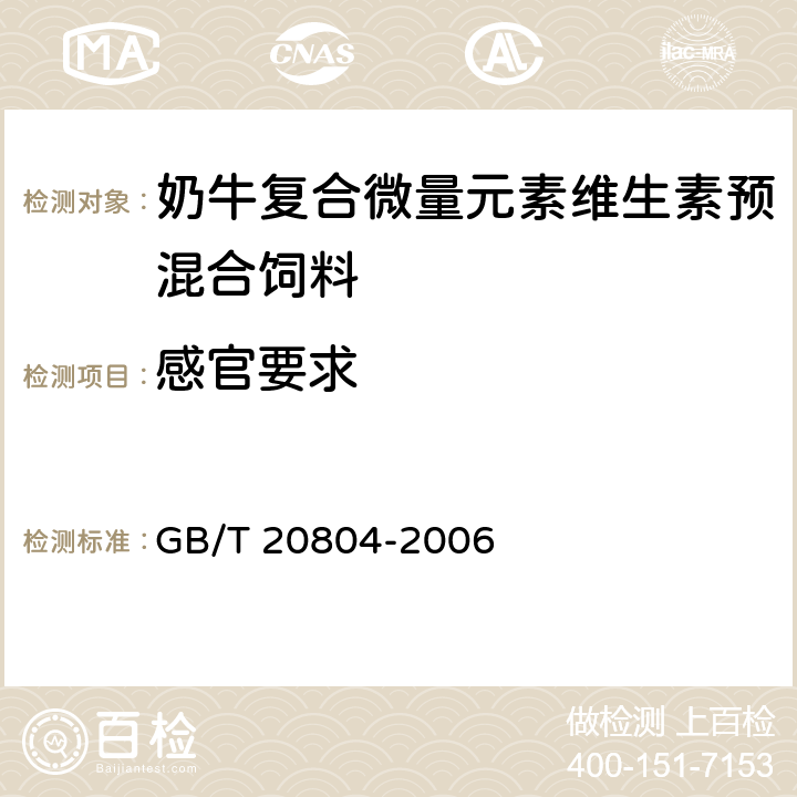 感官要求 GB/T 20804-2006 奶牛复合微量元素维生素预混合饲料