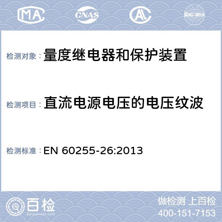 直流电源电压的电压纹波 量度继电器和保护装置 第26部分：电磁兼容要求 EN 60255-26:2013 7.2.12