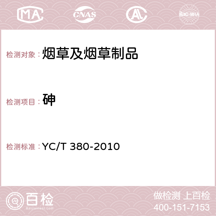 砷 烟草及烟草制品 铬、镍、砷、硒、镉、铅的测定 电感耦合等离子体质谱法 YC/T 380-2010