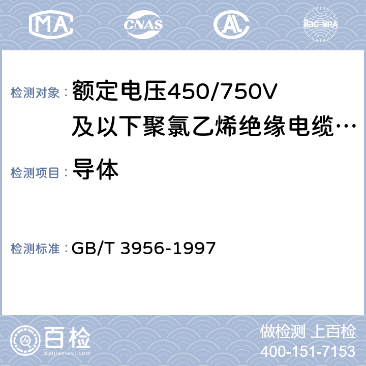 导体 电缆的导体 GB/T 3956-1997 5.1