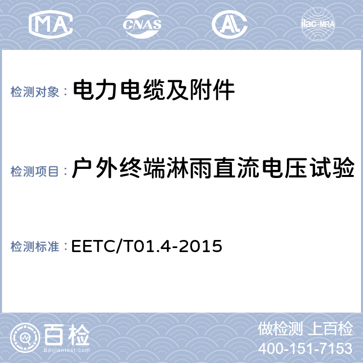 户外终端淋雨直流电压试验 额定电压 500 kV 及以下交联聚乙烯绝缘直流电力电缆及其附件第 4 部分：直流电缆附件 EETC/T01.4-2015 8.2.4.6