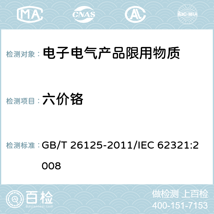 六价铬 电子电气产品 六种限用物质（铅、汞、镉、六价铬、多溴联苯和多溴二苯醚）的测定 GB/T 26125-2011/IEC 62321:2008