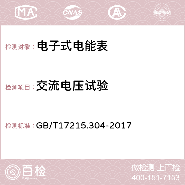 交流电压试验 交流电测量设备特殊要求第4部分：经电子互感器接入的静止式电能表 GB/T17215.304-2017 7.5.2