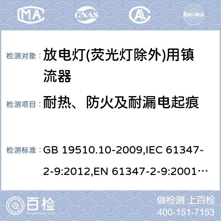 耐热、防火及耐漏电起痕 灯的控制装置 第 10 部分：放电灯(荧光灯除外)用镇流器的特殊要求 GB 19510.10-2009,IEC 61347-2-9:2012,EN 61347-2-9:2001+AC:2003+AC:2010,AS/NZS 61347.2.9:2004 20