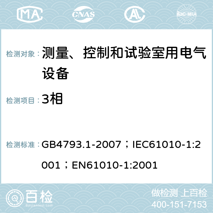 3相 测量、控制和实验室用电气设备的安全要求 第1部分：通用要求 GB4793.1-2007；
IEC61010-1:2001；
EN61010-1:2001 通用