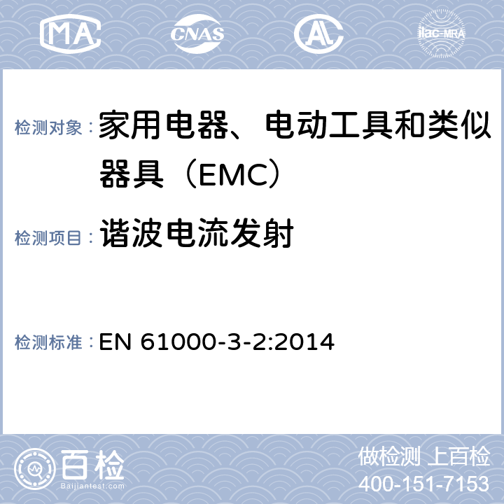 谐波电流发射 电磁兼容 限值 谐波电流发射限值(设备每相输入电流≤16A) EN 61000-3-2:2014