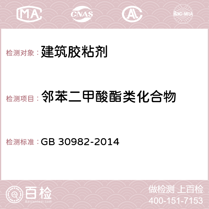 邻苯二甲酸酯类化合物 建筑胶粘剂有害物质限量 GB 30982-2014 附录E