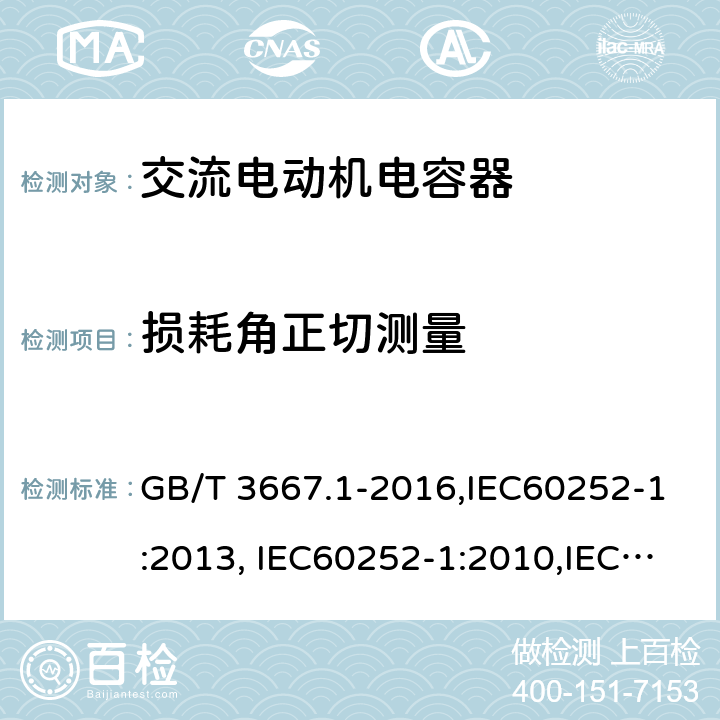 损耗角正切测量 交流电动机电容器 第1部分:总则-性能、试验和定额-安全要求-安装和运行导则 GB/T 3667.1-2016,IEC60252-1:2013, IEC60252-1:2010,IEC60252-1:2001 5.5