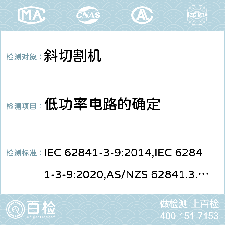 低功率电路的确定 手持式、可移式电动工具和园林工具的安全 第3部分:斜切割机的专用要求 IEC 62841-3-9:2014,IEC 62841-3-9:2020,AS/NZS 62841.3.9:2015,EN 62841-3-9:2015+A11:2017 附录H