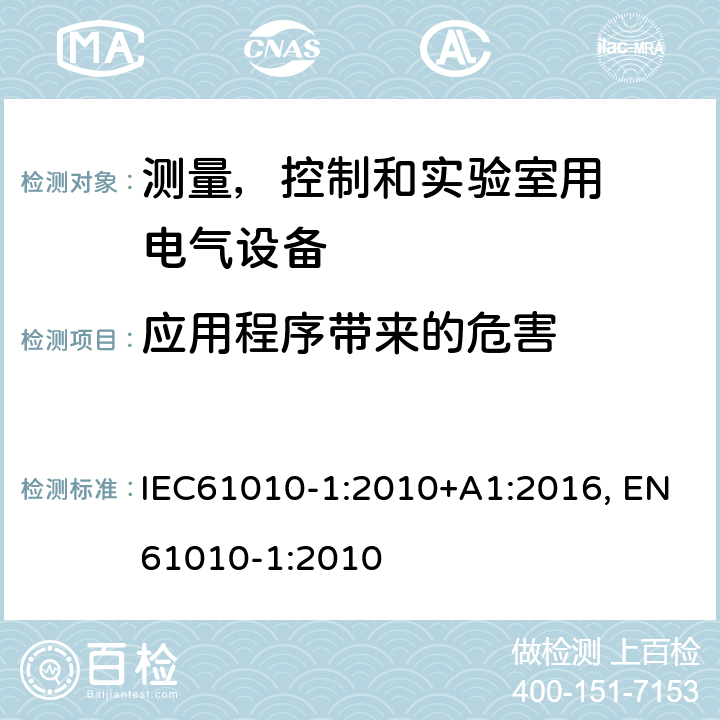应用程序带来的危害 IEC 61010-1-2010 测量、控制和实验室用电气设备的安全要求 第1部分:通用要求(包含INT-1:表1解释)