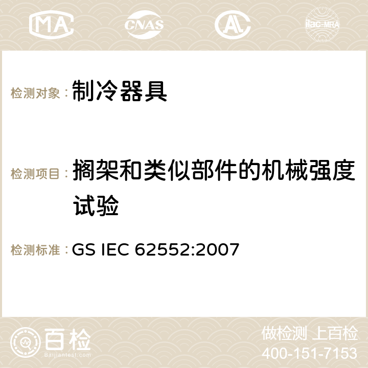 搁架和类似部件的机械强度试验 家用制冷器具 性能和试验方法 GS IEC 62552:2007 Cl.12