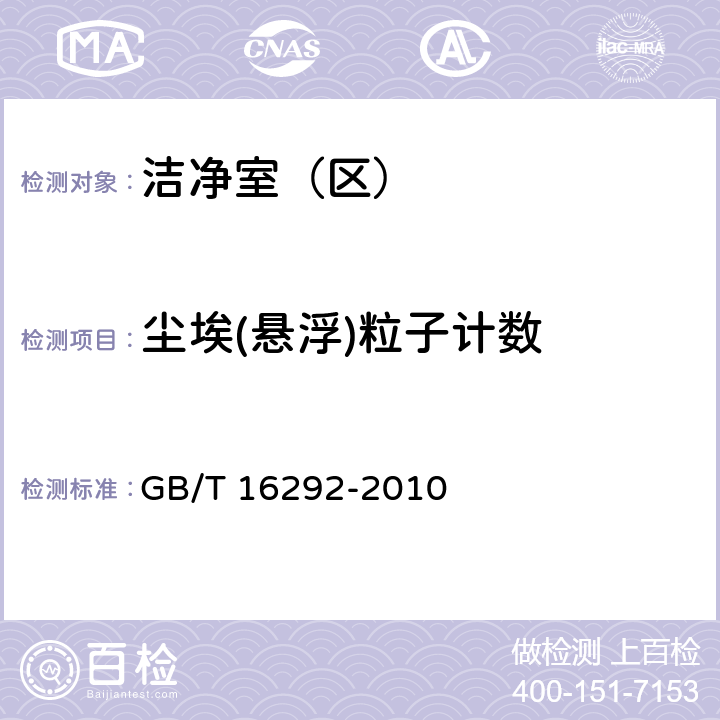 尘埃(悬浮)粒子计数 医药工业洁净室（区）悬浮粒子的测试方法 GB/T 16292-2010 5.4