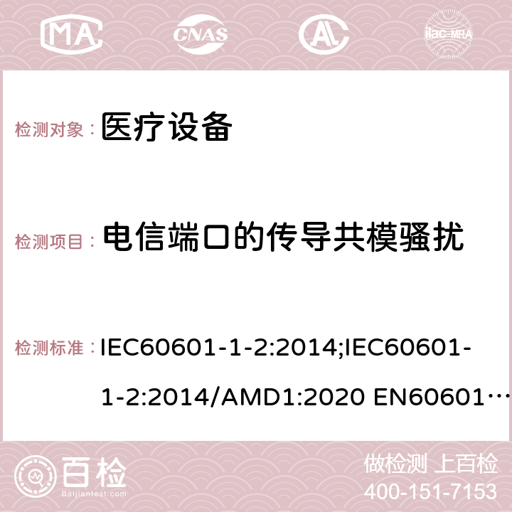 电信端口的传导共模骚扰 医用电气设备 第1-2部分：安全通用要求并列标准: 电磁兼容要求和试验 IEC60601-1-2:2014;IEC60601-1-2:2014/AMD1:2020 EN60601-1-2:2015;EN 60601-1-2:2015/A1:2021