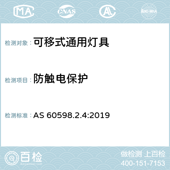 防触电保护 可移式通用灯具 AS 60598.2.4:2019 4.12