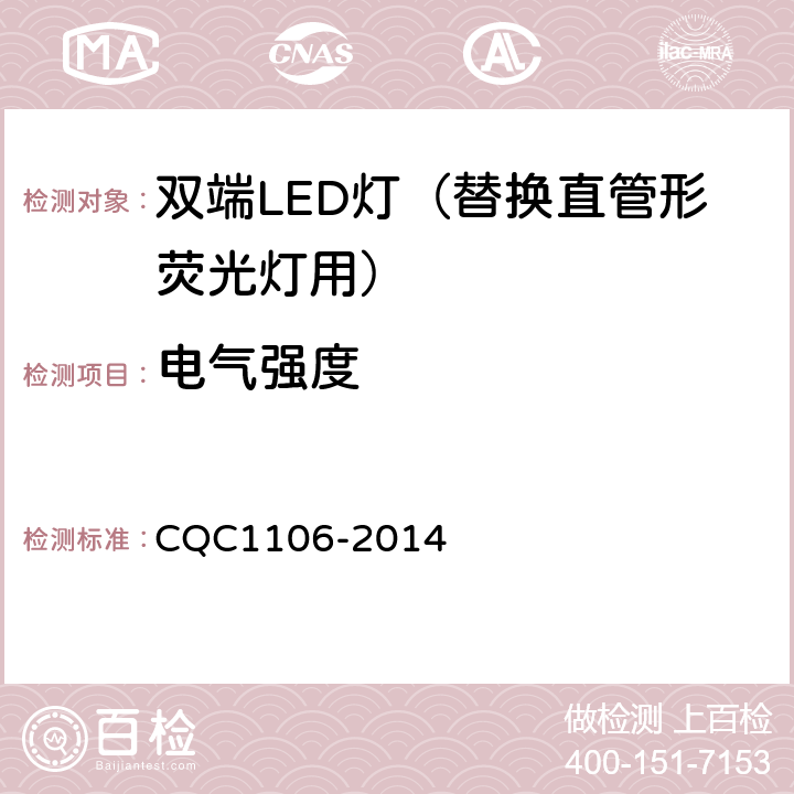 电气强度 双端LED灯（替换直管形荧光灯用）安全认证技术规范 CQC1106-2014 8.4