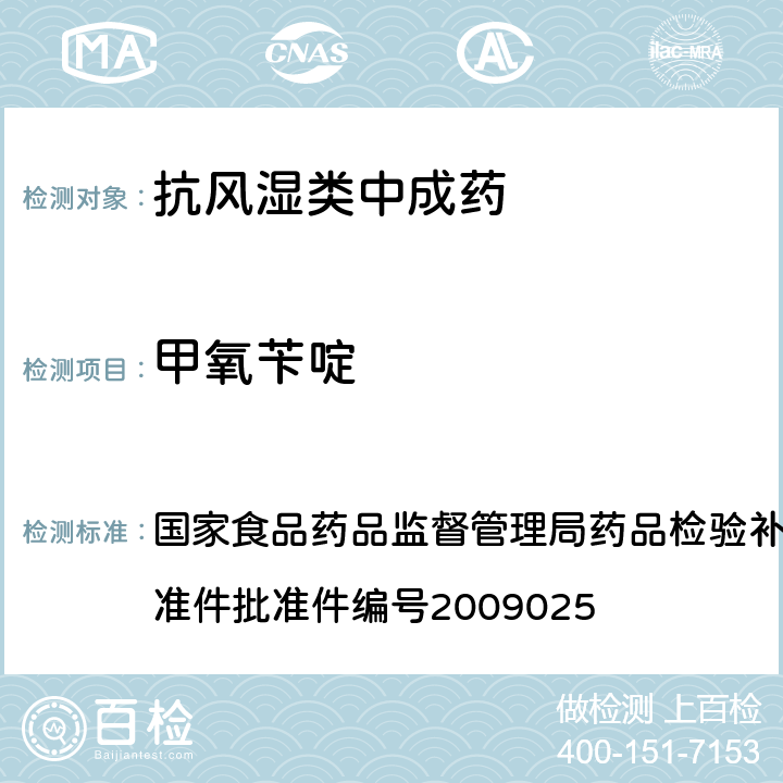 甲氧苄啶 抗风湿类中成药中非法添加化学药品补充检验方法 国家食品药品监督管理局药品检验补充检验方法和检验项目批准件批准件编号2009025