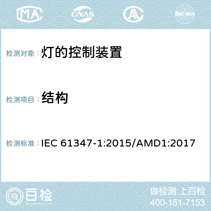 结构 灯的控制装置　第1部分：一般要求和安全要求 IEC 61347-1:2015/AMD1:2017 15