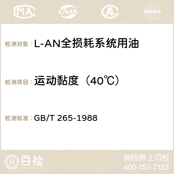 运动黏度（40℃） 石油产品运动粘度测定法和动力粘度计算法 GB/T 265-1988