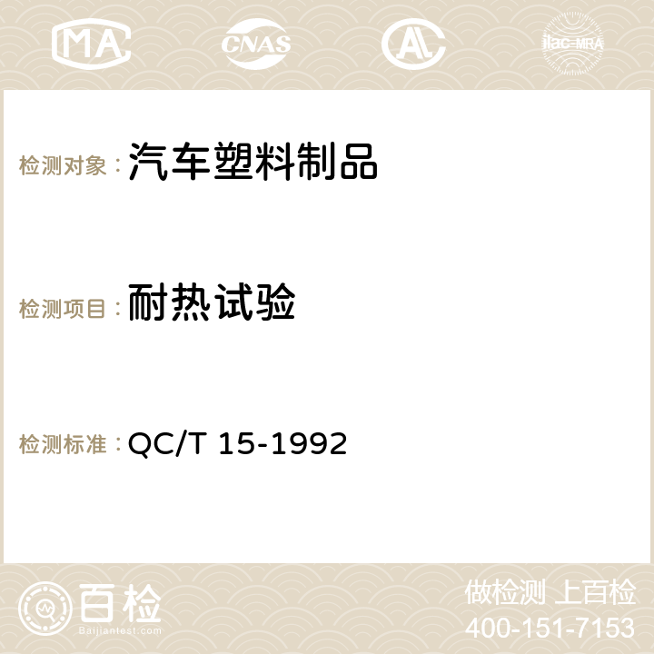 耐热试验 汽车塑料制品通用试验方法 QC/T 15-1992 5.1.4.1