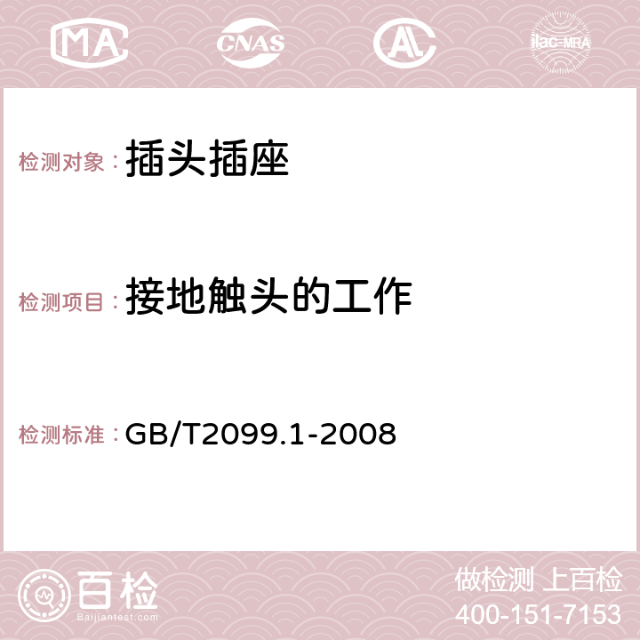 接地触头的工作 家用和类似用途插头插座 第一部分 通用要求 GB/T2099.1-2008 cl.18