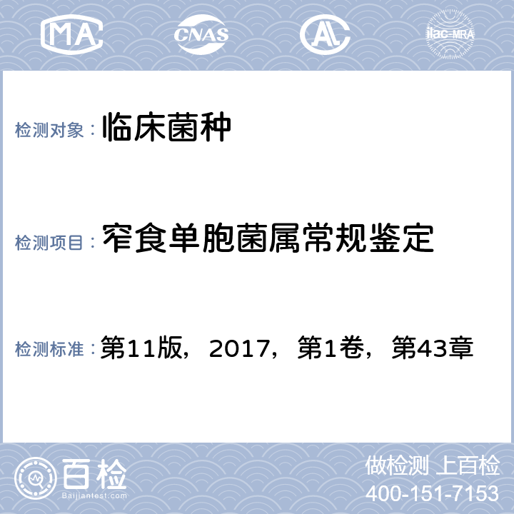 窄食单胞菌属常规鉴定 《临床微生物学手册》 第11版，2017，第1卷，第43章