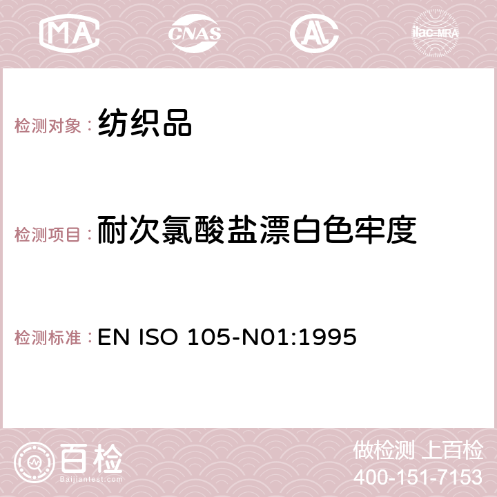 耐次氯酸盐漂白色牢度 纺织品 色牢度试验 耐次氯酸盐漂白色牢度 EN ISO 105-N01:1995
