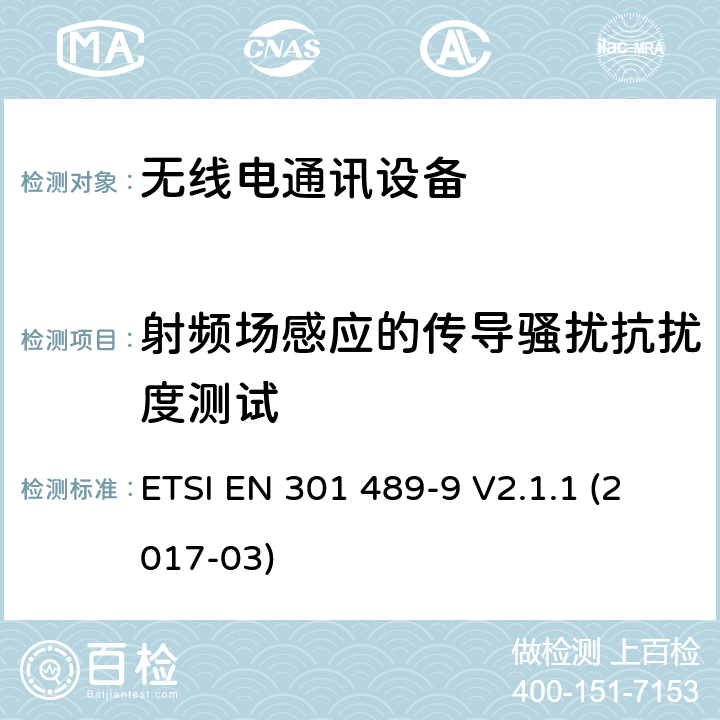 射频场感应的传导骚扰抗扰度测试 无线通信设备电磁兼容性要求和测量方法第9部分：无线麦克风及无线音频连接设备 ETSI EN 301 489-9 V2.1.1 (2017-03) 7.2