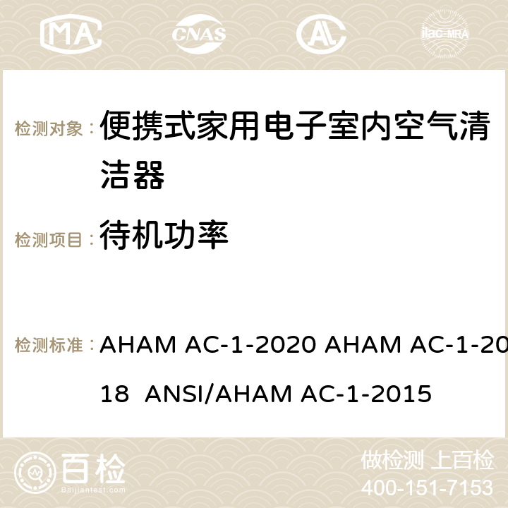 待机功率 ANSI/AHAM AC-1-20 便携式家用电子室内空气清洁器性能测量方法 AHAM AC-1-2020 AHAM AC-1-2018 15 10