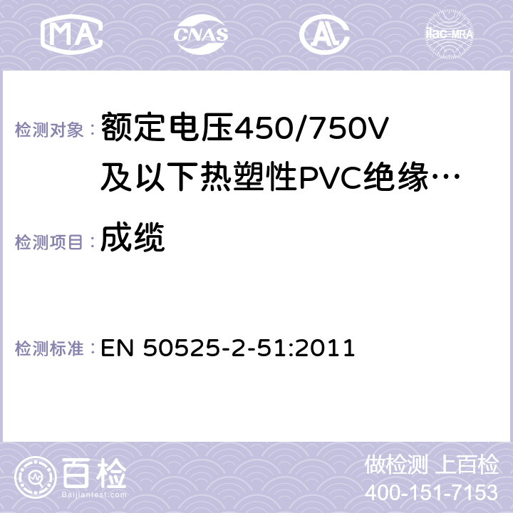 成缆 电缆-额定电压450/750V及以下低压电缆 第2-51部分：一般用途电缆-热塑性PVC绝缘耐油控制电缆 EN 50525-2-51:2011