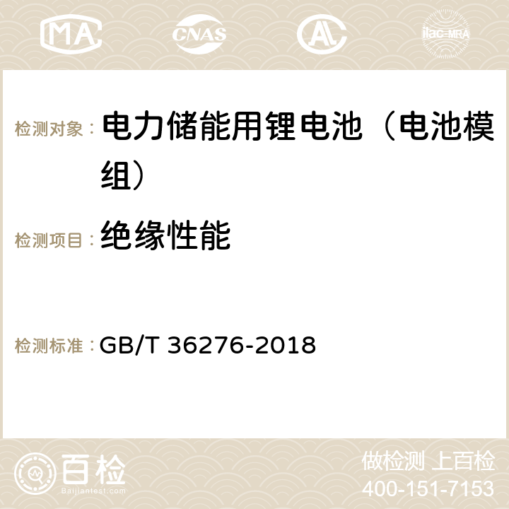 绝缘性能 电力储能用锂电池 GB/T 36276-2018 5.3.1.7