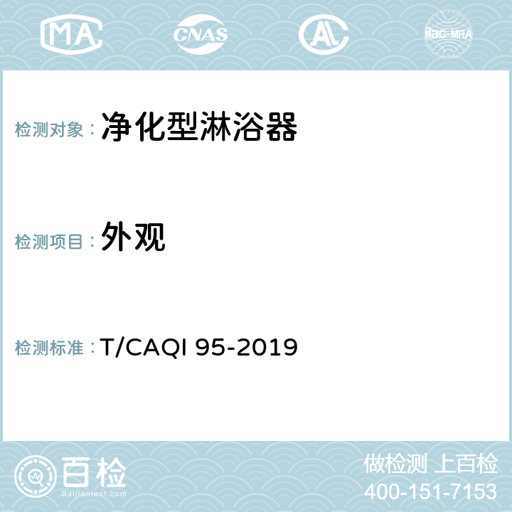 外观 家用和类似用途净化型淋浴器 T/CAQI 95-2019 6.2