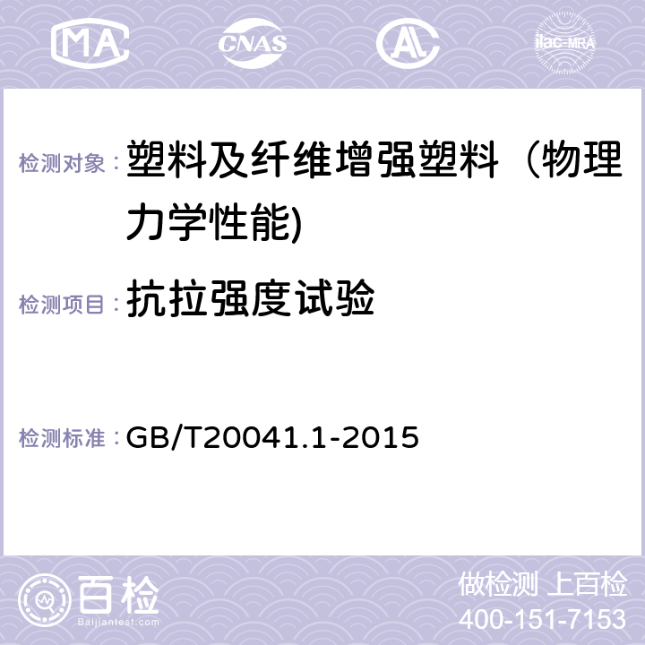 抗拉强度试验 电缆管理用导管系统 第1部分：通用要求 GB/T20041.1-2015 10.7