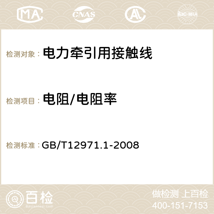 电阻/电阻率 电力牵引用接触线第1部分：铜及铜合金接触线 GB/T12971.1-2008 6.3.6