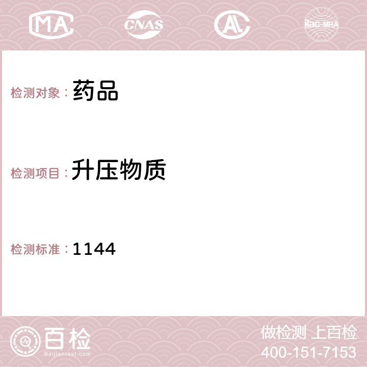 升压物质 《中国药典》2015年版四部通则 1144