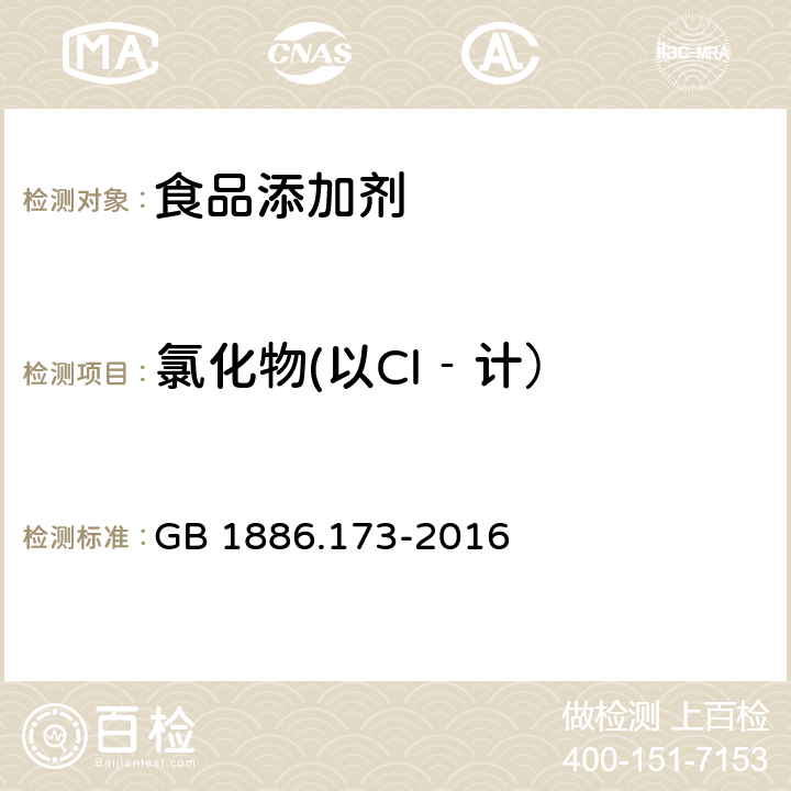 氯化物(以Cl‐计） 食品安全国家标准 食品添加剂 乳酸 GB 1886.173-2016