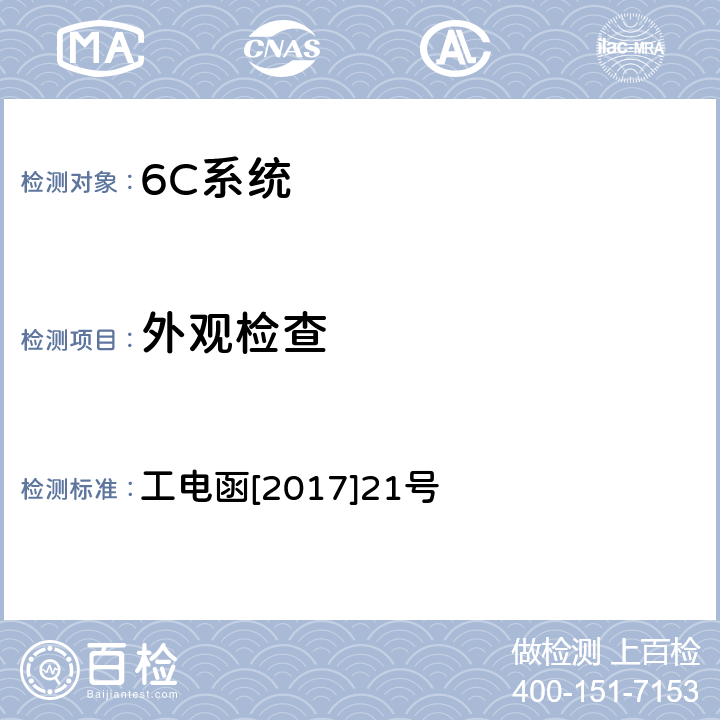 外观检查 27.5kV电缆绝缘状态在线监测装置暂行技术条件 工电函[2017]21号 7.3.1