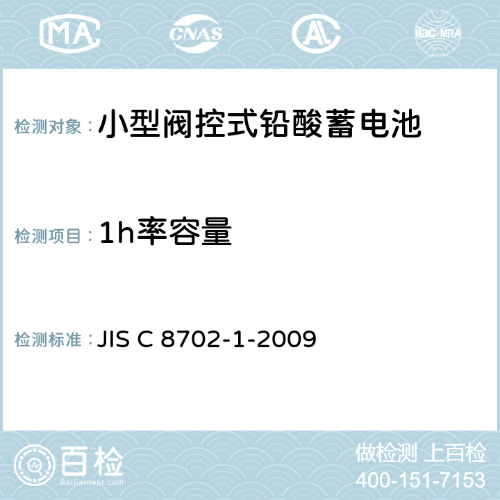 1h率容量 小型阀控式铅酸蓄电池，第1部分：技术条件 JIS C 8702-1-2009 5.1